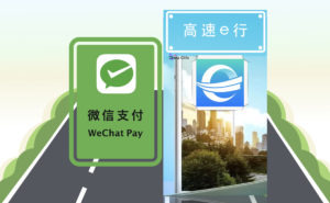 (WeChat Highway E-Pass Pay - Tencent's Unconscious Payment Solution)