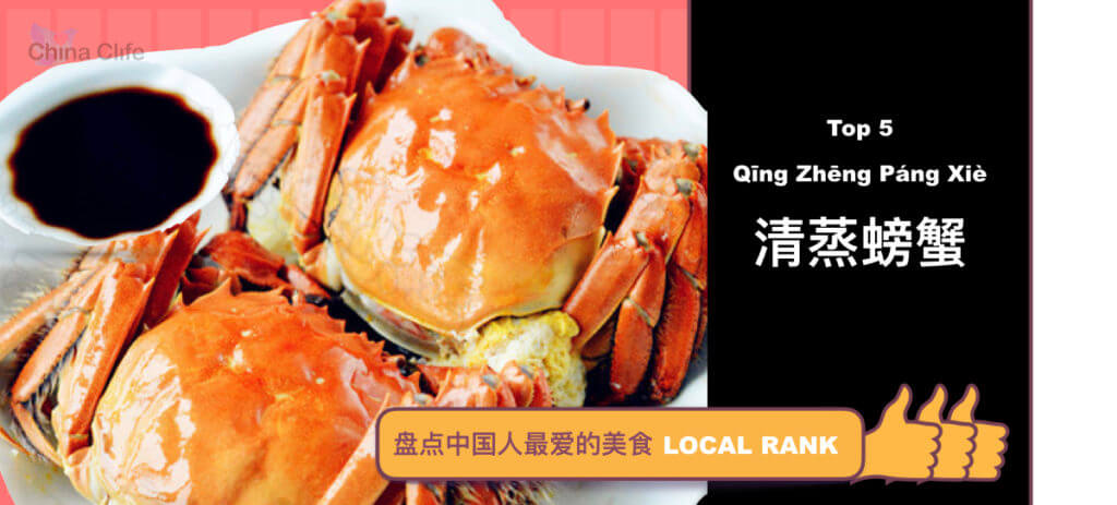 Top Favorite Chinese Food Dishes - Qing Zheng Pang Xie