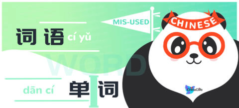 Distinguish Mis-used Chinese Words 词语 vs 单词