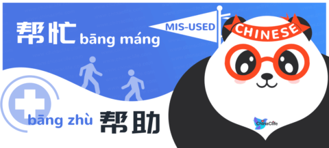 Distinguish Chinese Verbs 帮忙 and 帮助