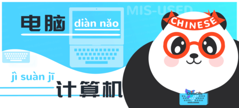Distinguish Mis-used Chinese nouns 电脑 and 计算机