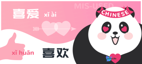 Distinguish Misused Chinese Verbs 喜爱 vs 喜欢