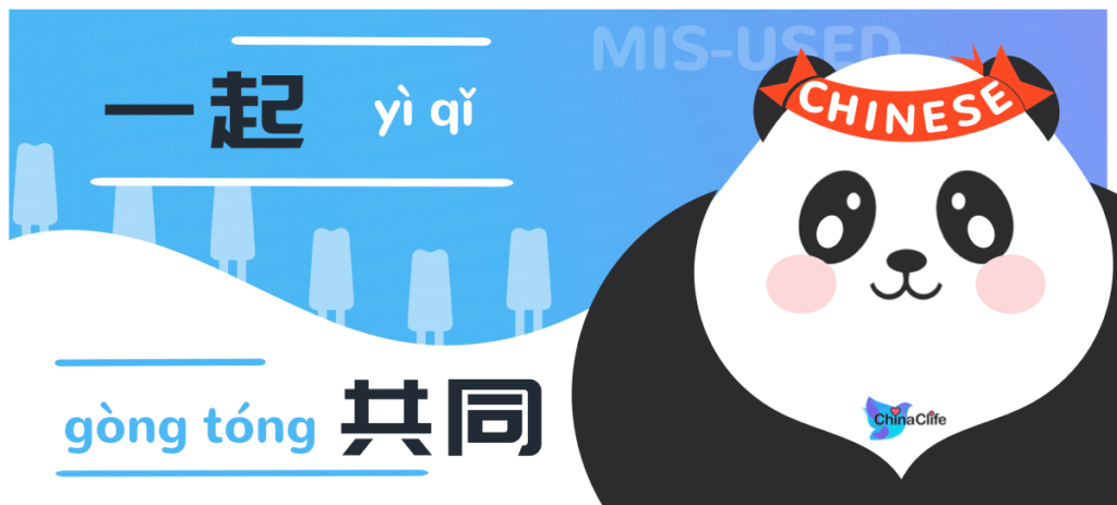 Dinstinguish Mis-used Chinese Adverbs 一起 vs 共同