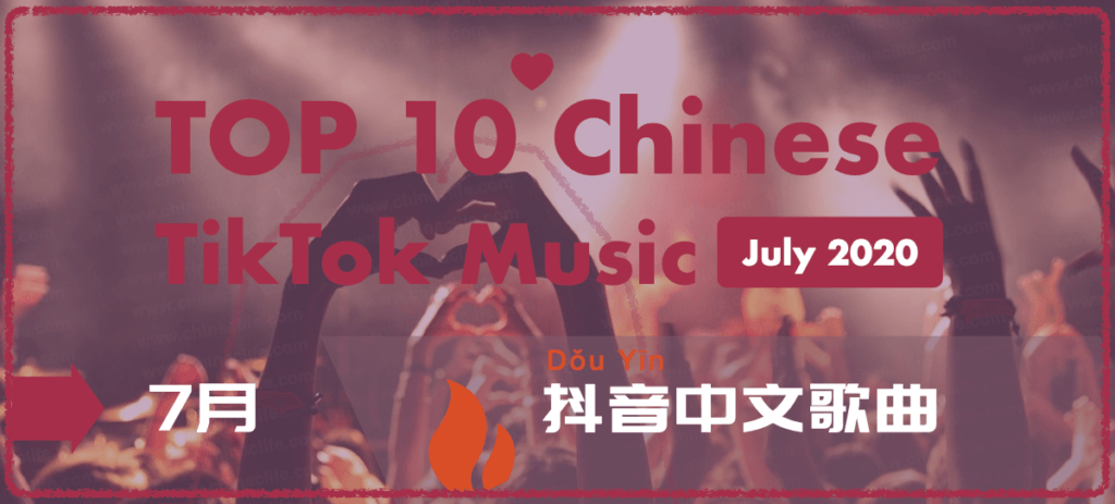 2020 July Best Top 10 Chinese TikTok Music Playlist - Douyin Songs Monthly Ranking