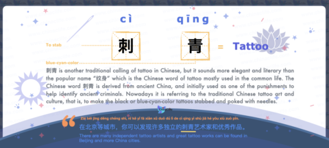 Tattoo’s Another Common Chinese Word with Pinyin and Examples<br />刺青 (cì qīng) <br />| Free Chinese Word Card Study with Pinyin