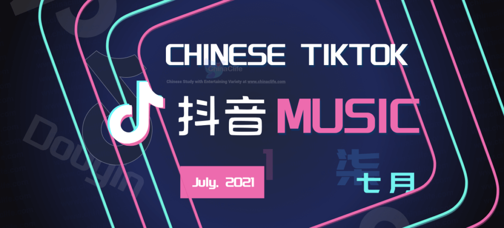 July's Great TikTok Chinese Music on China TikTok Douyin