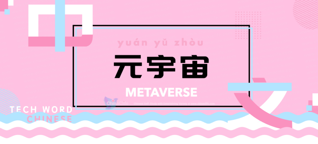 Chinese Word Metaverse Picked into Top 10 Chinese Word of The Year 2021