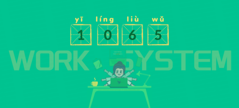 What’s 1065? The New ‘1065’ Working Hour System Gets Practiced in China <br />| 1065 工作制 with Pinyin
