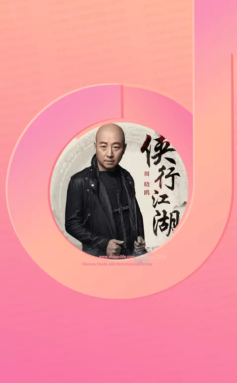 Xia Xing Jiang Hu (Roam in Martial World), One of July's Good New CPOP Music from Chinese QQ Music, NetEase and Chinese TikTok - Douyin App