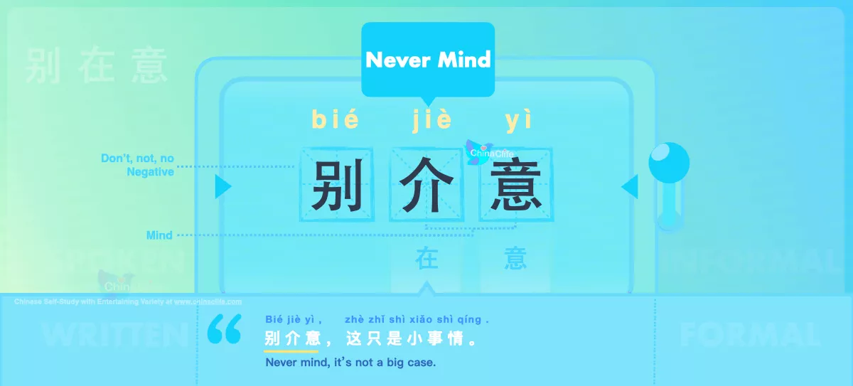 Chinese Flashcard Never Mind in Chinese 别介意 with Pinyin bié jiè yì and Example Sentences